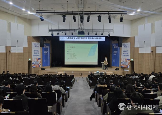 시청 대강당에서 노동조합 및 노동관계 조정법 개정 실무 교육을 진행하고 있다