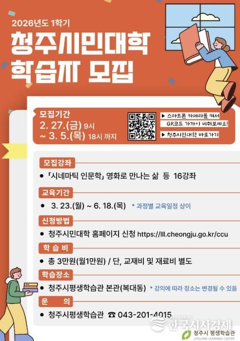 청주시민대학, 2026년 1학기 학습자 모집