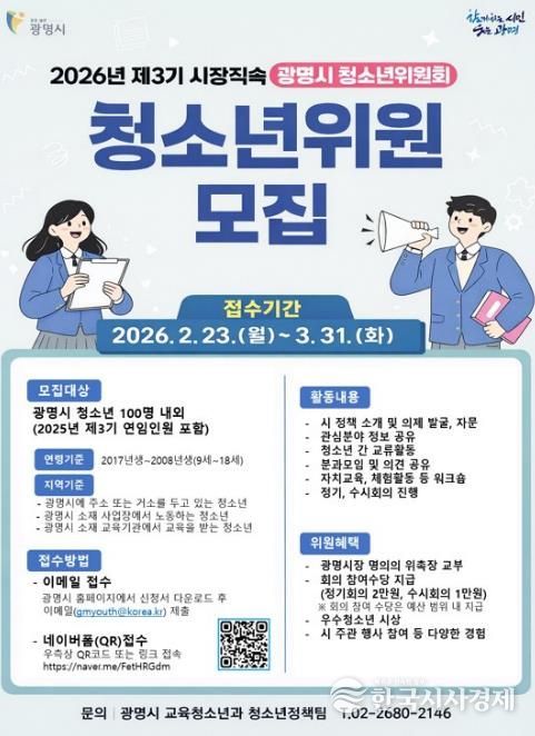 2026년 제3기 시장직속 광명시 청소년위원회 청소년위원 모집 안내문.