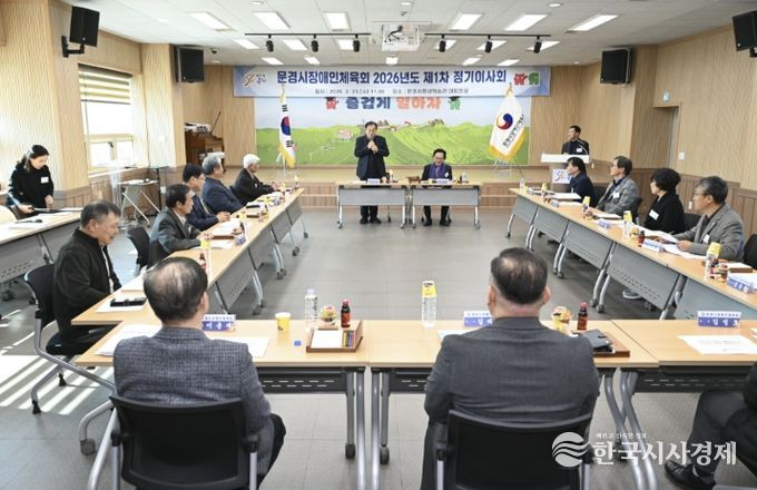 2026년도 문경시장애인체육회 정기이사회