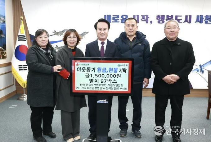 (사)한국수산업경영인 사천시연합회·(사)한국수산업경영인 사천시연합회 부녀회, 희망나눔 4000 이웃돕기 현금 및 현물 기탁