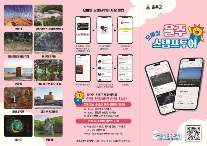 울주군, 2026년 스탬프투어 리뉴얼 운영