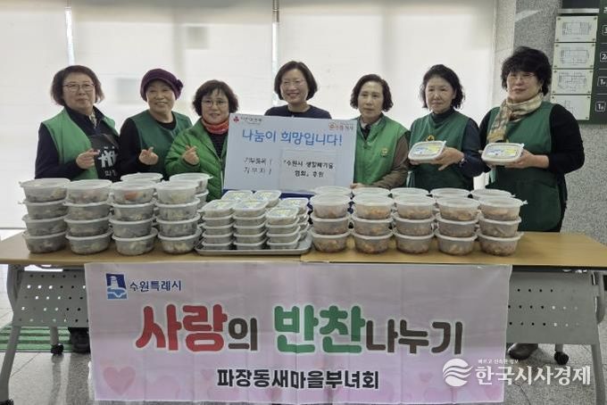 수원시 장안구 파장동 새마을부녀회,‘사랑의 반찬 나눔’진행