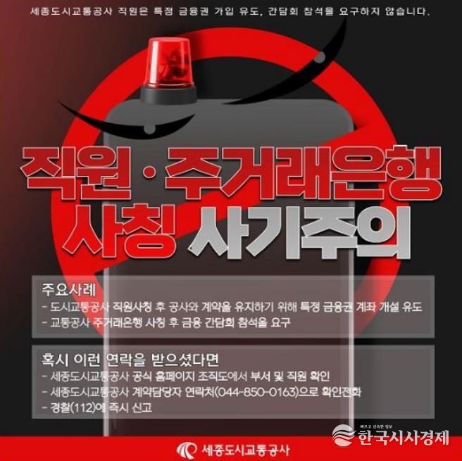 세종도시교통공사, '임직원 사칭 범죄 주의 안내'