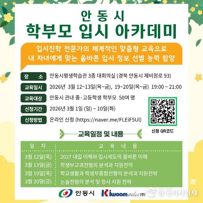 자녀 맞춤형 전략 수립 위한 안동시 '학부모 입시 아카데미' 개최