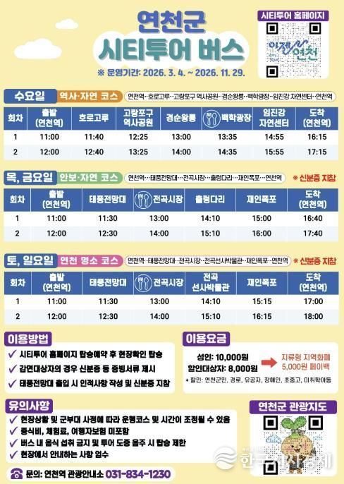 연천군, 3월부터 시티투어 버스 재운행