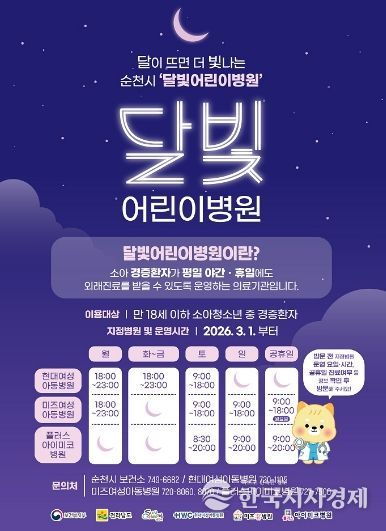 순천 달빛어린이병원 운영시간.