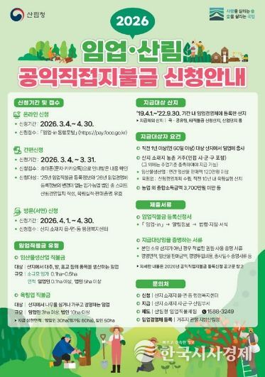 순천시, 2026년 임업‧산림 공익직접지불금 신청·접수