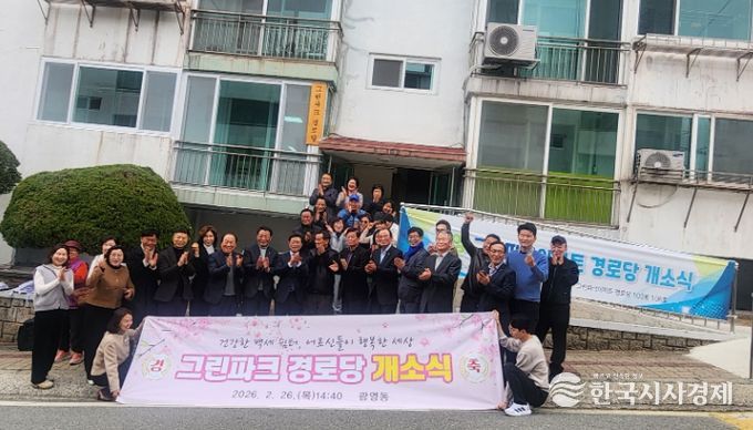 광양시, 광영동 그린파크아파트 경로당 개소식
