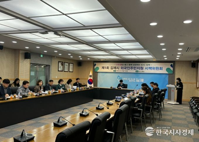 김제시, 외국인주민지원 시책위원회 첫 회의개최. 2026년 외국인정책 로드맵 제시