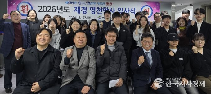 재경 영천학사 입사식에서 학생들과 관계자들이 기념촬영을 하고 있다.