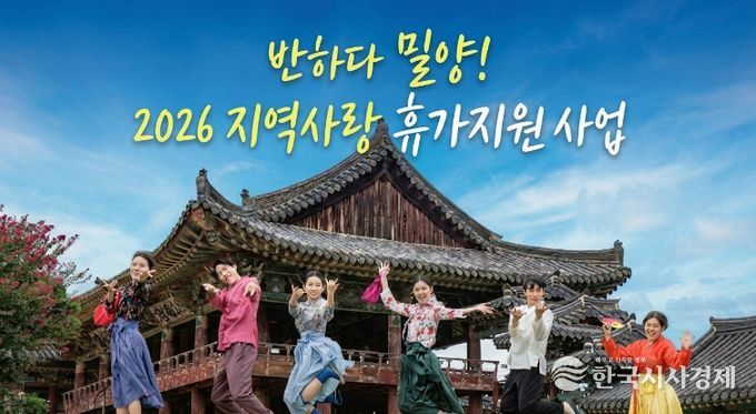 반하다 밀양! 2026년 지역사랑 휴가지원사업 홍보 이미지