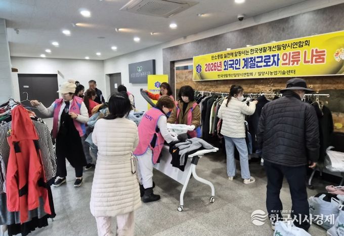 27일 밀양시농업기술센터 농업인교육관에서 열린 외국인 계절 근로자를 위한 한국생활개선밀양시연합회의 ‘사랑의 의류 나눔’ 행사 모습
