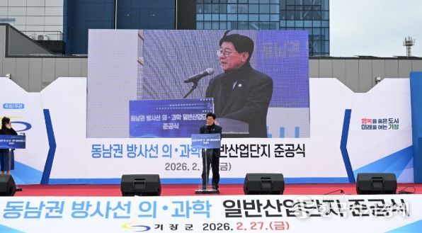 동남권 산단 준공식 성료… 기장군, 산업지형 새로 그리다
