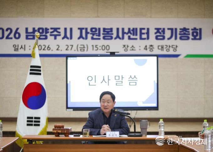 남양주시자원봉사센터, 2026년 정기총회 개최