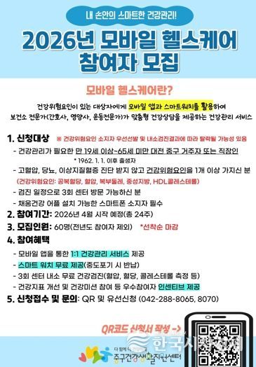 대전 중구, 2026년 모바일 헬스케어 참여자 모집