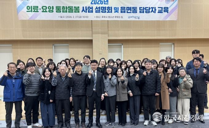 포항시는 지난 27일 포항시 청소년문화의집에서 통합돌봄 유관기관 및 읍면동 담당자를 대상으로 사업설명회와 역량강화 교육을 실시했다.