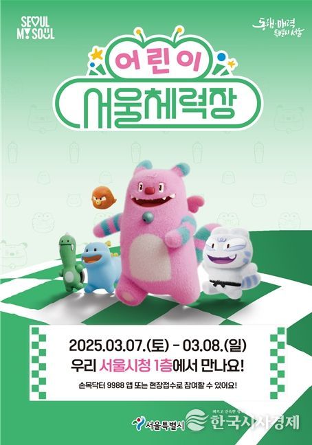 어린이 서울체력장 포스터