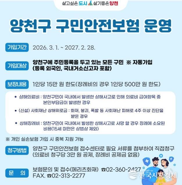 ‘2026년 구민안전보험’ 운영 안내문