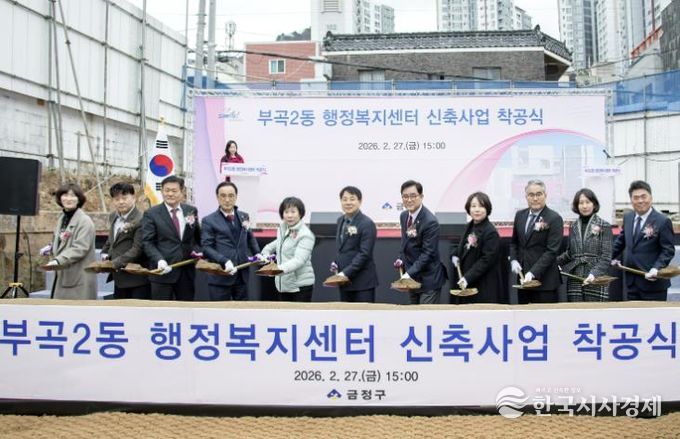 부산 금정구, 부곡2동 행정복지센터 착공식 개최