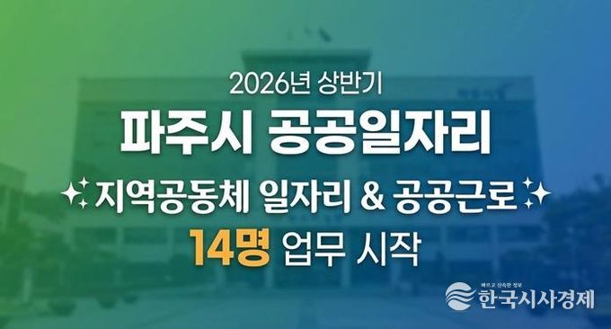 파주시, 2026년 상반기 지역공동체 일자리사업 시작