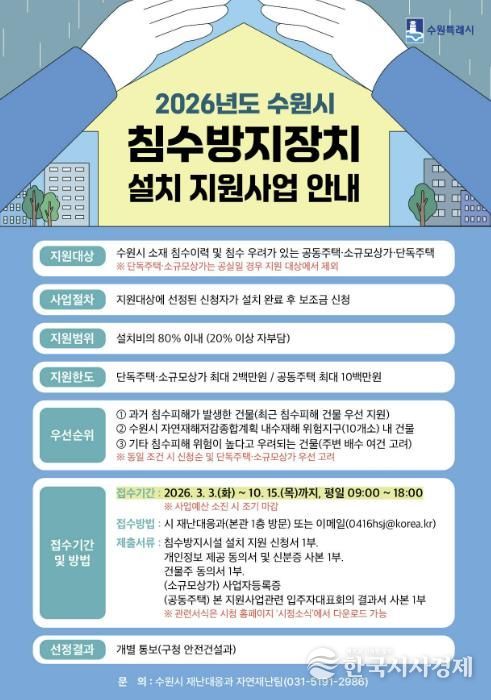 ‘2026년도 수원시 침수방지장치 설치 지원사업’ 홍보물