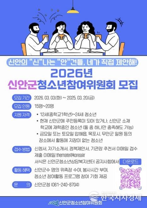 2026년 신안군청소년참여위원회 모집 안내문