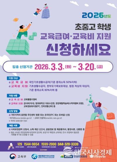 2026학년도 초중고 학생 교육급여 및 교육비 지원 홍보 포스터