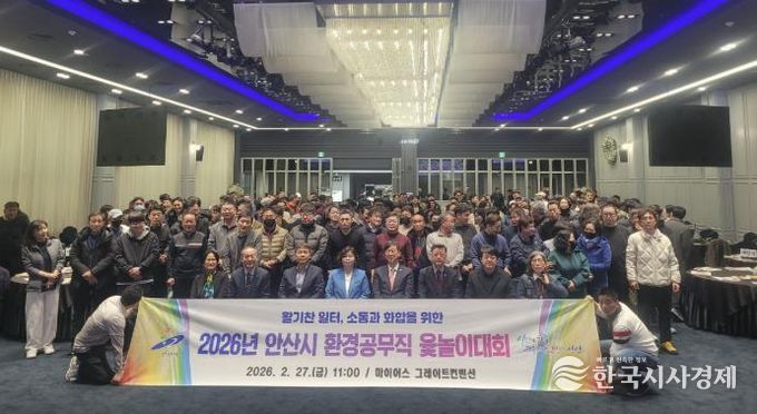 2월 27일 안산 마이어스 그레이트컨벤션홀에서 진행된 '안산시 환경공무직 윷놀이 대회'에서 기념촬영이 진행중이다.