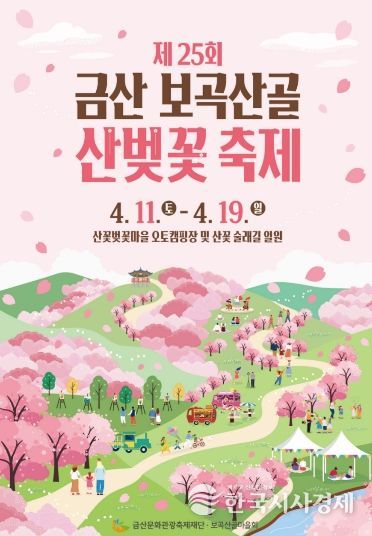 금산 보곡산골 산벚꽃축제 홍보물