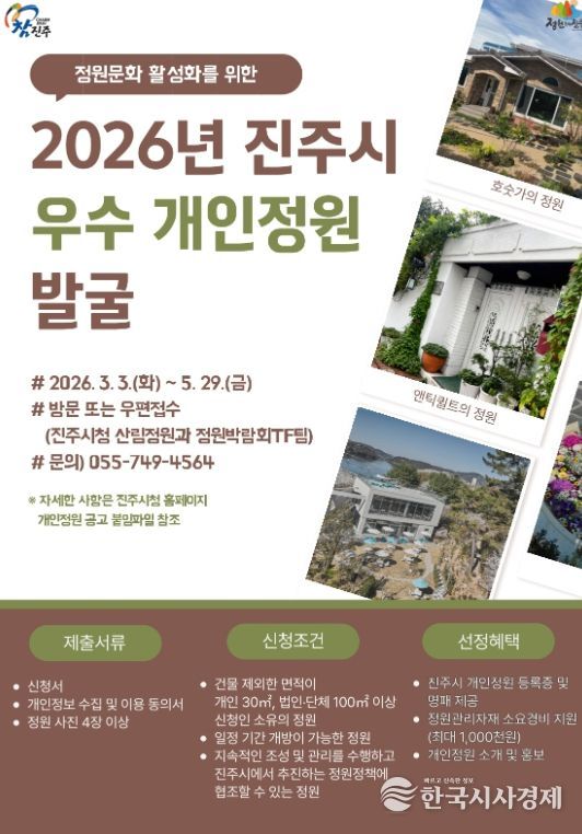 진주시, 지역 곳곳 숨은 개인정원 발굴