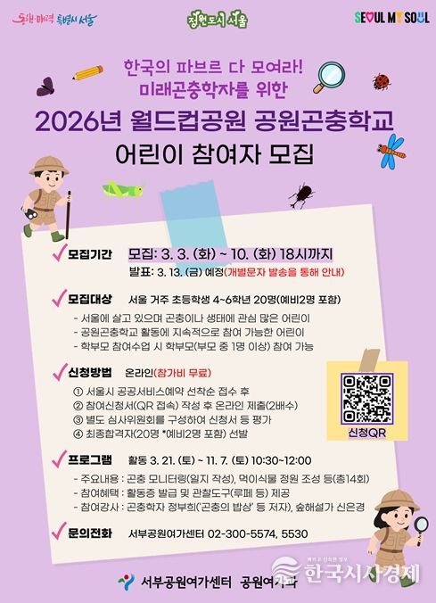'2026년 월드컵공원 공원곤충학교 어린이 참가자 모집' 포스터