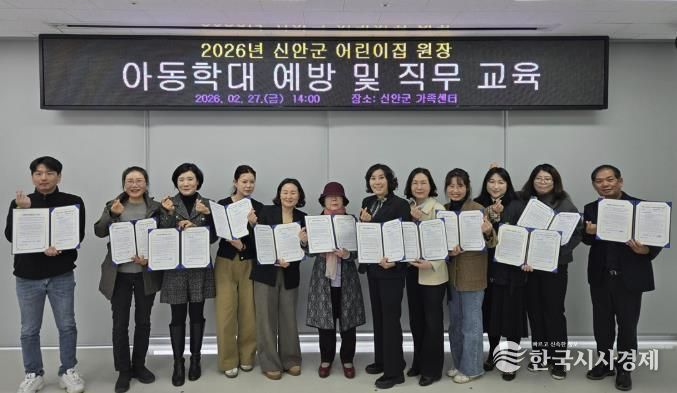 지난 27일, 2026년 신안군 어린이집 원장 ‘아동학대 예방(금지) 및 직무교육’을 실시했다.