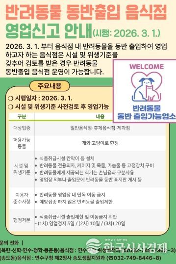연수구, 3월부터 반려동물 동반출입 허용 제도 시행