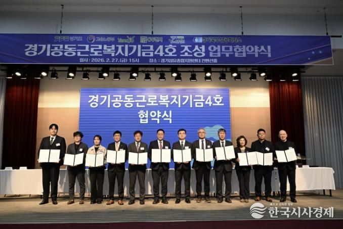 양주시, 경기공동근로복지기금(제4호) 협약 체결