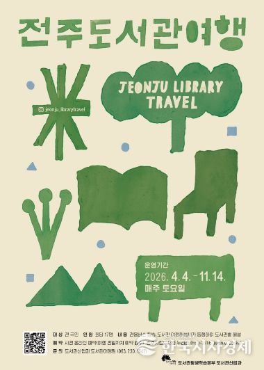 ‘전국 유일’ 2026년 전주 도서관 여행 시작