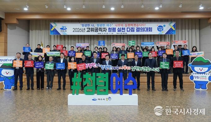 여수시는 지난 2월 27일 정기명 시장을 비롯한 간부 공무원 50여 명이 참여해 시청 회의실에서 ‘청렴 실천 다짐 결의대회’를 개최했다.