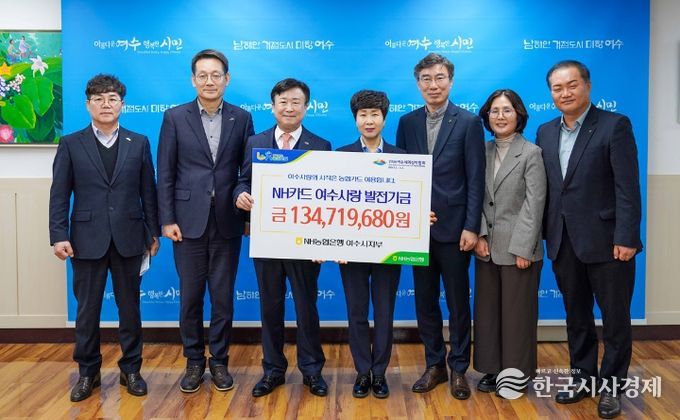여수시-NH농협은행 여수시지부, 제휴카드 적립금 1억 3,458만 원 조성