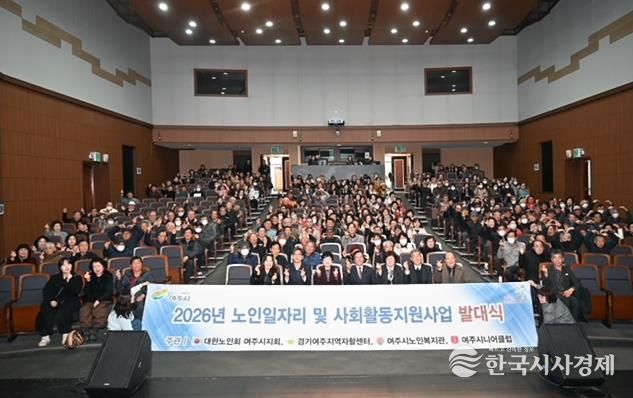 '활기찬 노인사회참여 응원' 2026년 여주시 노인일자리 발대식 개최