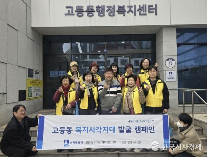 수원시 팔달구 고등동 지역사회보장협의체, 복지사각지대 발굴 캠페인 실시
