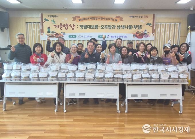 고양시 대화동 주민자치회, 정월대보름 맞아 오곡밥·삼색나물·부럼 나누며 이웃사랑 실천