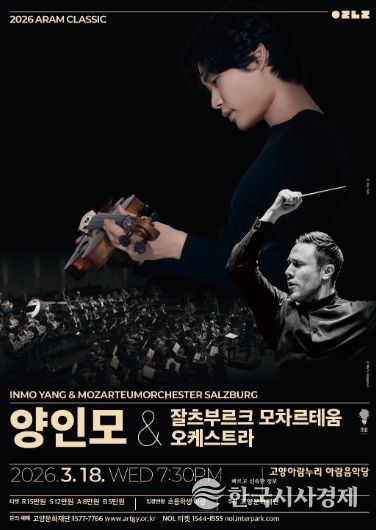 2026 아람 클래식 <양인모 & 잘츠부르크 모차르테움 오케스트라>