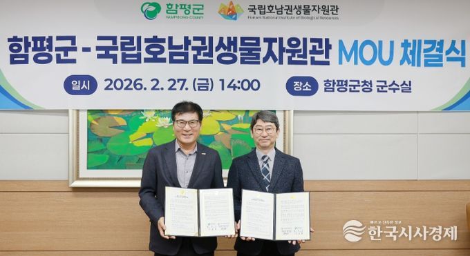 함평군-국립호남권생물자원관 업무협약