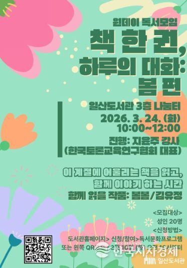 일산도서관‘책 한 권, 하루의 대화: 봄 편’홍보문