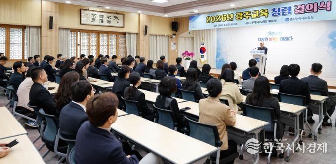 광주시교육청, 광주교육 청렴 결의식