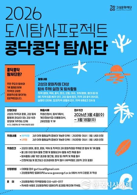 주민이 발굴하는 지역 문화자원! 고성문화재단,‘2026 도시탐사 프로젝트 '콩닥콩닥 탐사단'’ 참여단체 공모