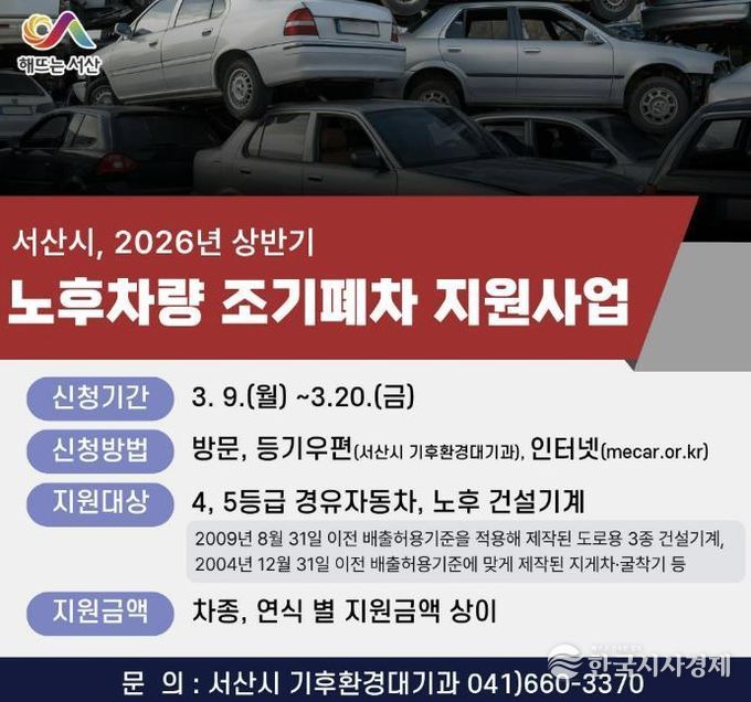 서산시 상반기 노후차량 조기폐차 지원사업 신청 홍보물