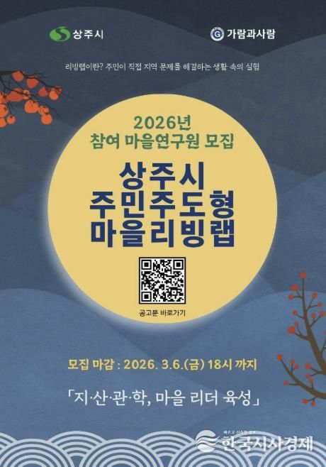 2026년 상주시 주민주도형 마을리빙랩 참여자 모집