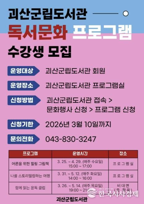 괴산군립도서관, 2026년 상반기 독서문화 프로그램 참여자 모집