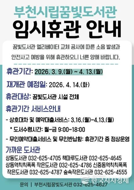 부천시립꿈빛도서관 임시휴관 안내 이미지